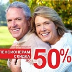 К ДНЮ ПОЖИЛОГО ЧЕЛОВЕКА ДВЕ НЕДЕЛИ СКИДОК ДО 50 %