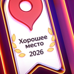 «ХОРОШЕЕ МЕСТО 2026» ПО ВЕРСИИ ЯНДЕКС! 